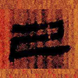 北大汉简己书法图片
