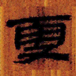 北大汉简更书法图片