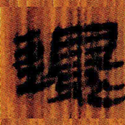 北大汉简还书法图片