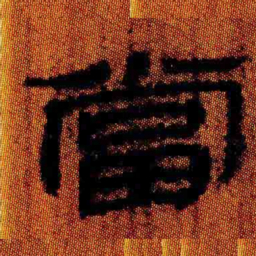 北大汉简当书法图片