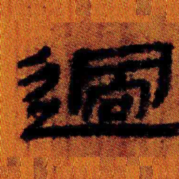 北大汉简过书法图片