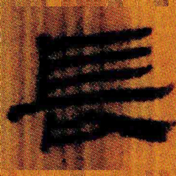 北大汉简长书法图片