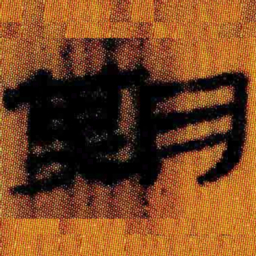 北大汉简期书法图片