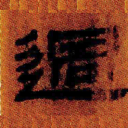 北大汉简过书法图片