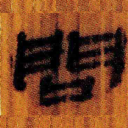 北大汉简问书法图片