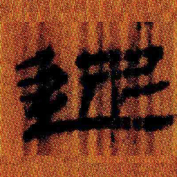 北大汉简近书法图片