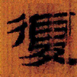 北大汉简复书法图片