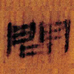 北大汉简问书法图片