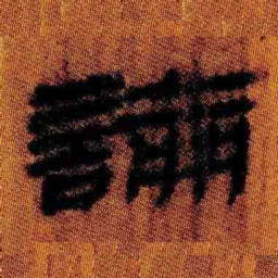 北大汉简论书法图片