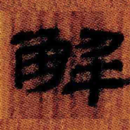 北大汉简解书法图片