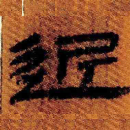 北大汉简近书法图片