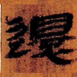 北大汉简还书法图片
