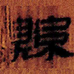 北大汉简县书法图片