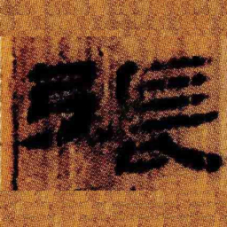 北大汉简张书法图片