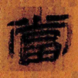 北大汉简当书法图片