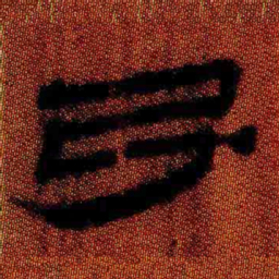 北大汉简引书法图片