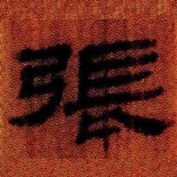 北大汉简张书法图片
