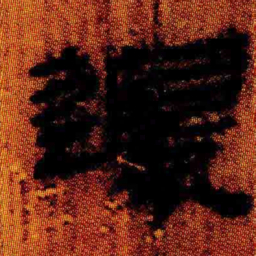 北大汉简还书法图片