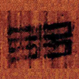 北大汉简多书法图片