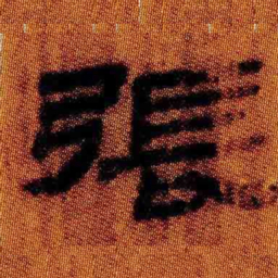 北大汉简张书法图片