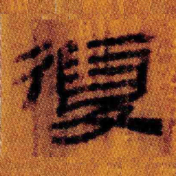 北大汉简复书法图片