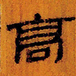 北大汉简高书法图片