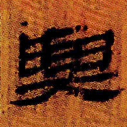 北大汉简与书法图片