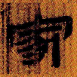北大汉简家书法图片