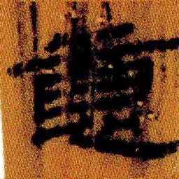 北大汉简意书法图片