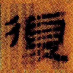 北大汉简复书法图片