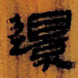 北大汉简还书法图片