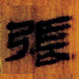 北大汉简张书法图片