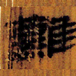 北大汉简难书法图片