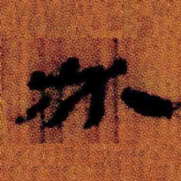 北大汉简必书法图片