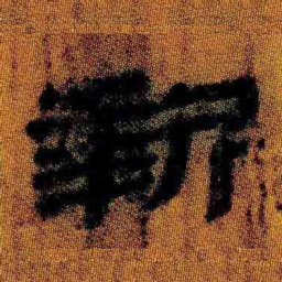 北大汉简新书法图片