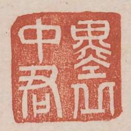 墨丘中君书法图片