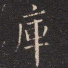 朱识鋐库书法图片
