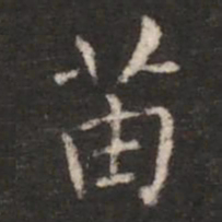 朱识鋐苗书法图片
