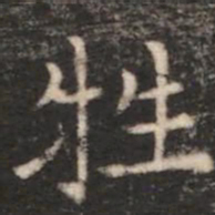 朱识鋐牲书法图片