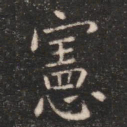 朱识鋐宪书法图片