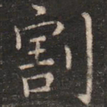 朱识鋐割书法图片