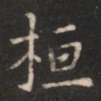 朱识鋐桓书法图片