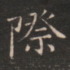 朱识鋐际书法图片