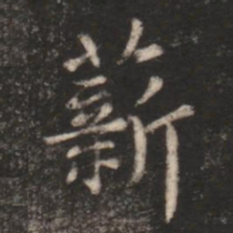 朱识鋐薪书法图片