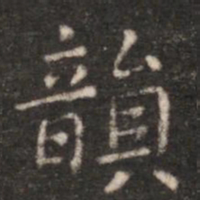 朱识鋐韵书法图片