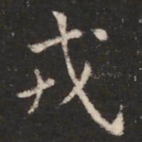 朱识鋐戎书法图片