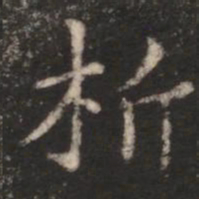 朱识鋐析书法图片