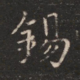 朱识鋐锡书法图片