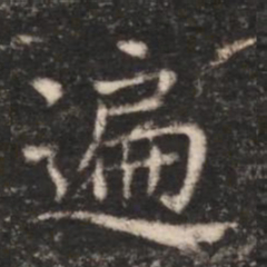 朱识鋐遍书法图片