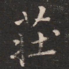 朱识鋐庄书法图片